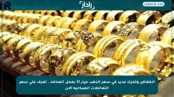 انخفاض وتحرك جديد في سعر الذهب عيار 21 بمحل الصاغة.. تعرف على سعر التعاملات الصباحية الآن